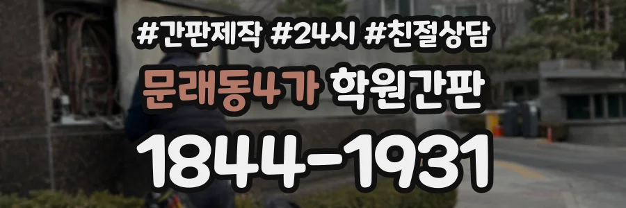 문래동4가 학원간판 상담 전화 1844-1931