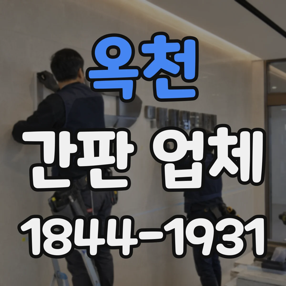 옥천 간판 업체 주간·야간 시인성 고려한 폰트 크기 산정