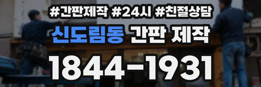 신도림동 간판 제작