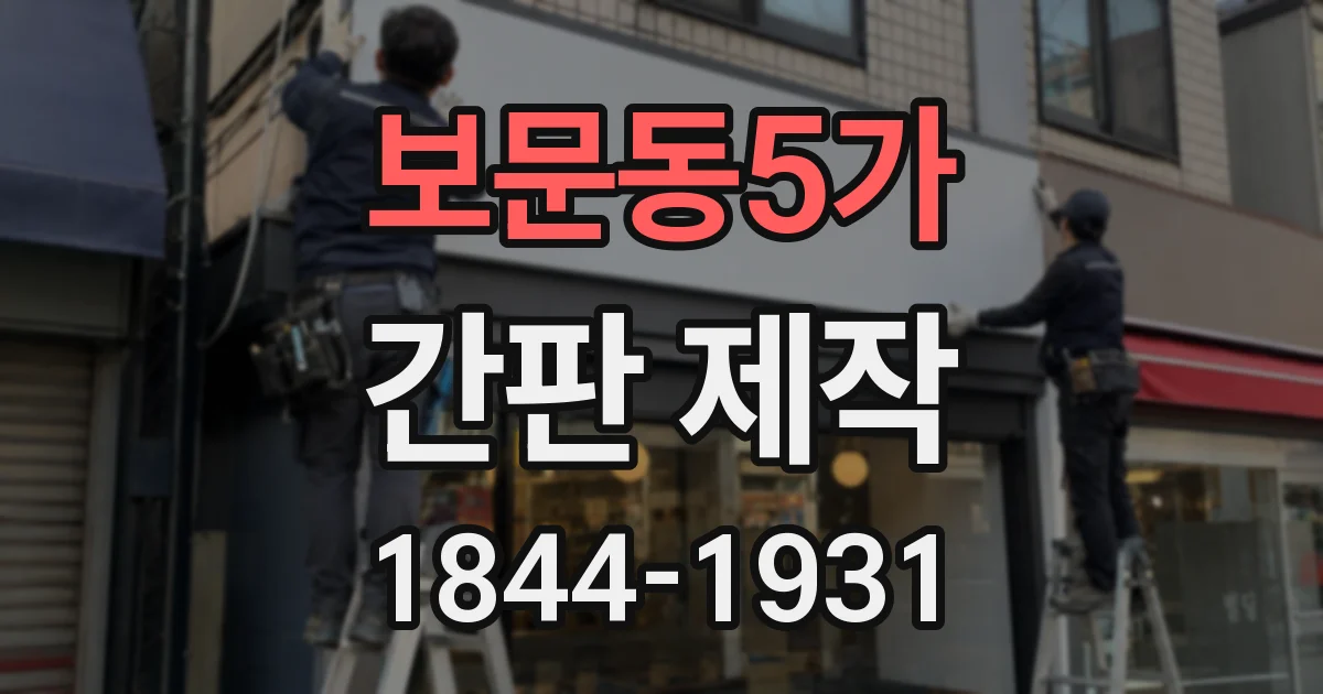 보문동5가 간판 제작