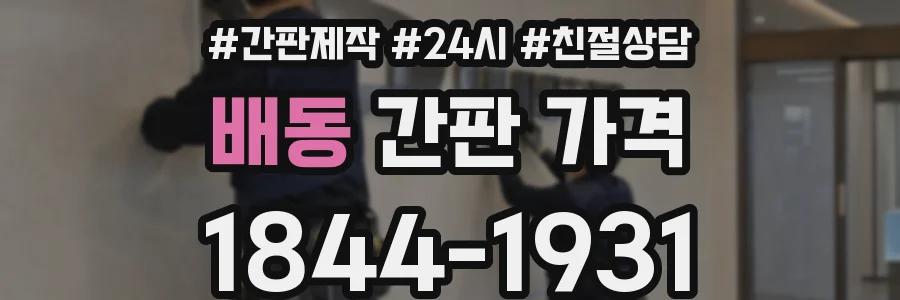 배동 간판 가격