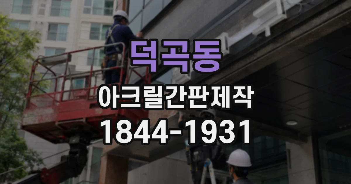 덕곡동 아크릴간판제작