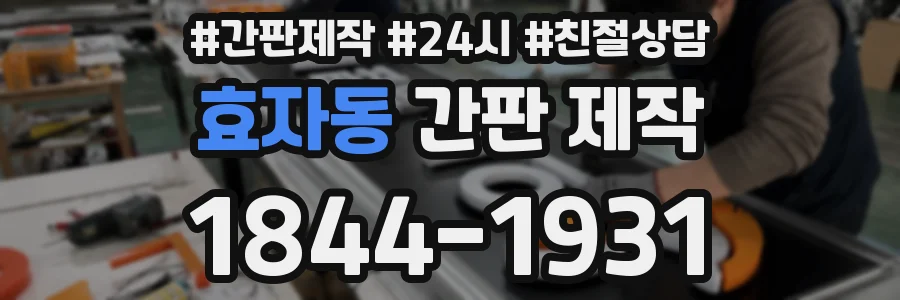 효자동 간판 제작