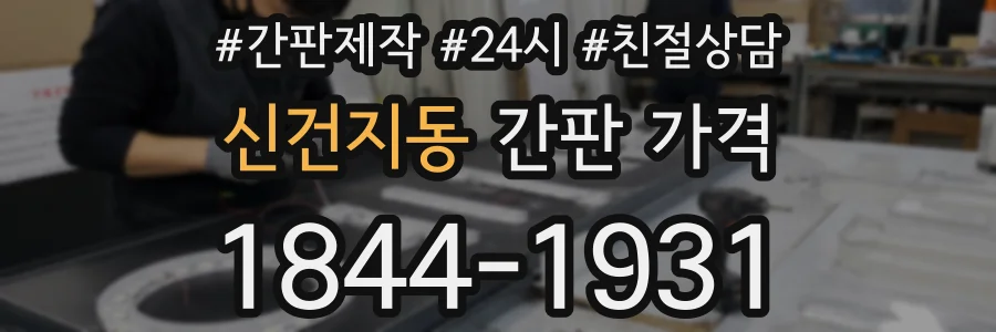 신건지동 간판 가격