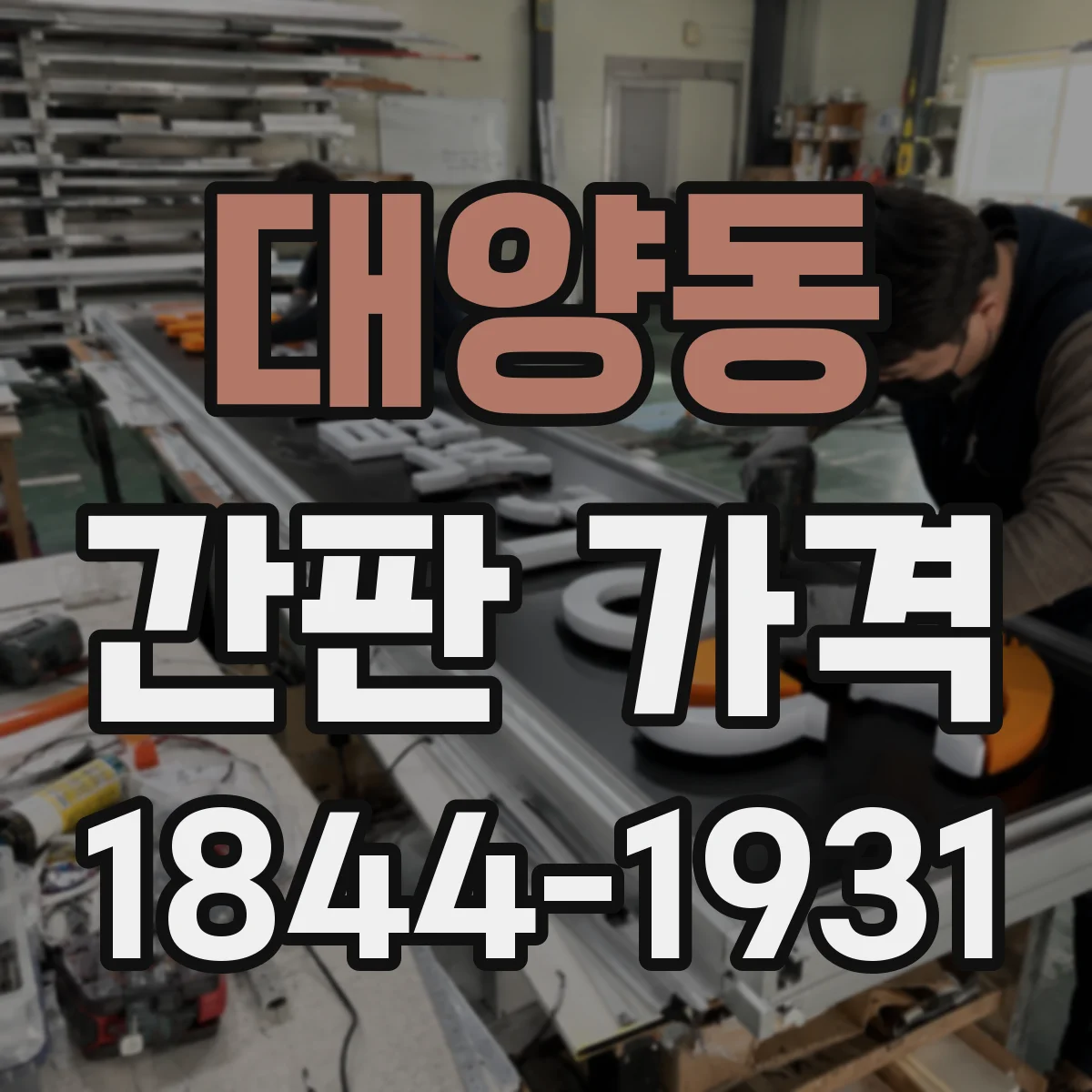대양동 간판 가격