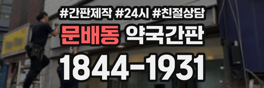 문배동 약국간판 상담 전화 1844-1931