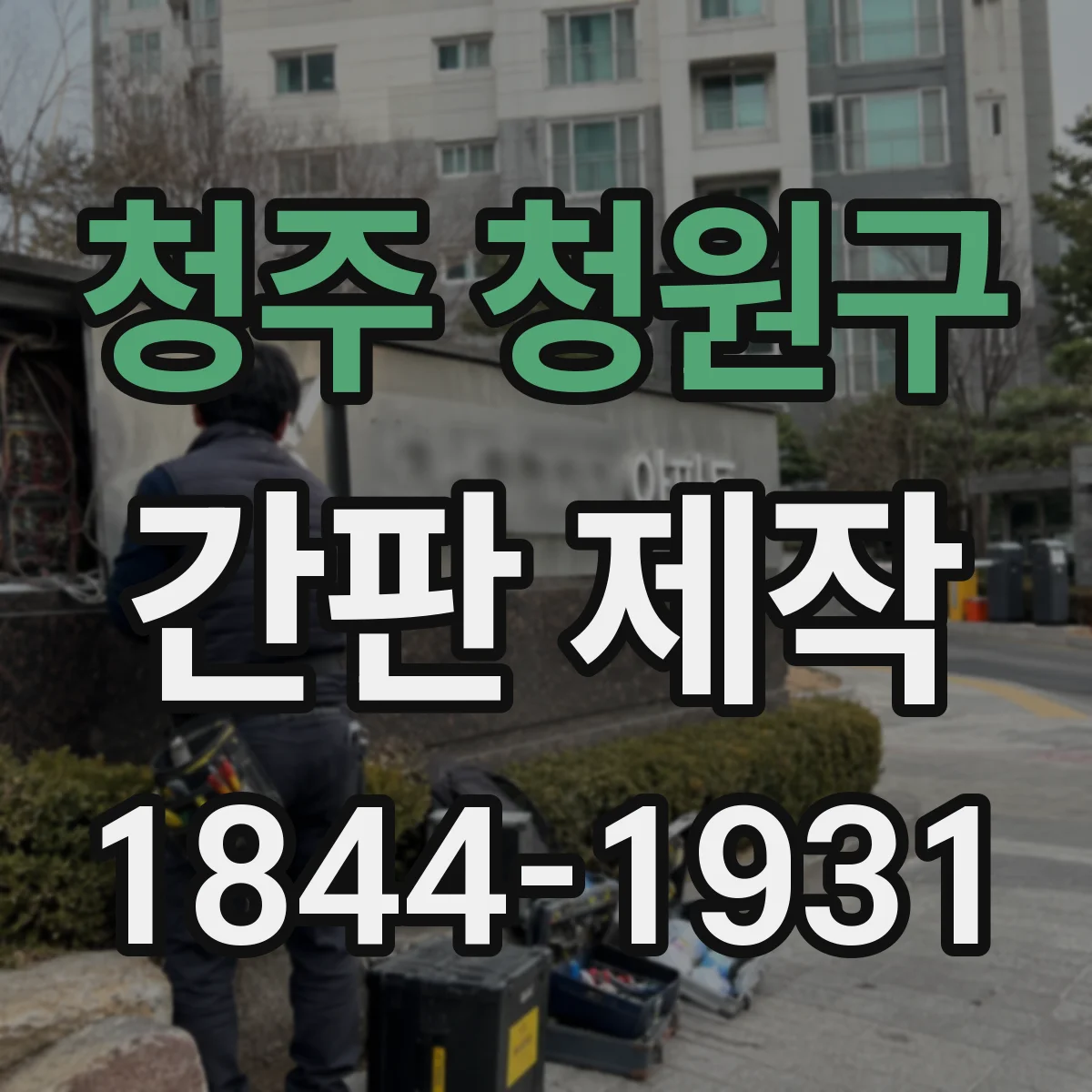청주 청원구 간판 제작