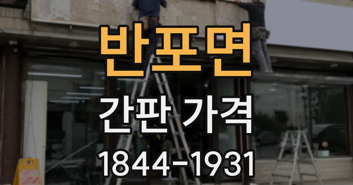 반포면 간판 가격