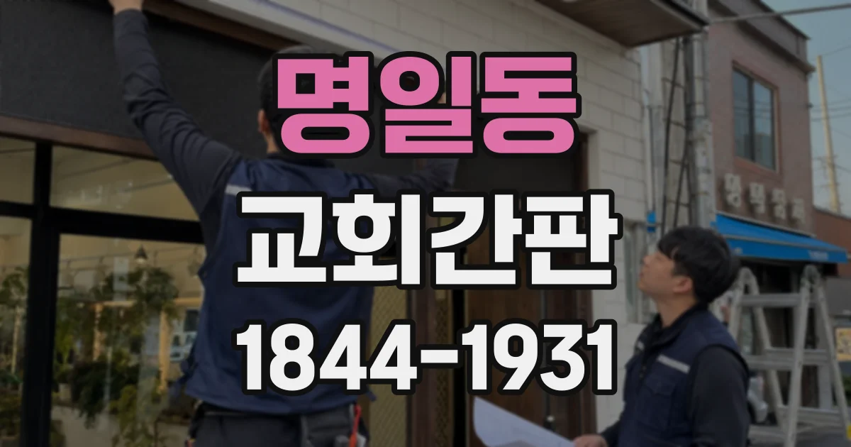 명일동 교회간판