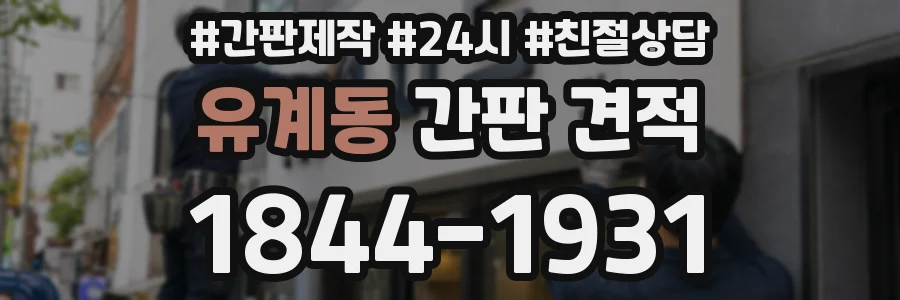 유계동 간판 견적