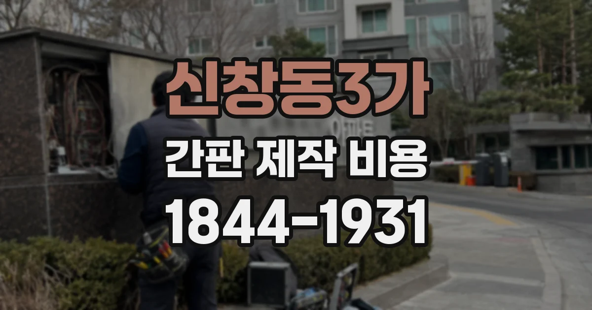 신창동3가 간판 제작 비용