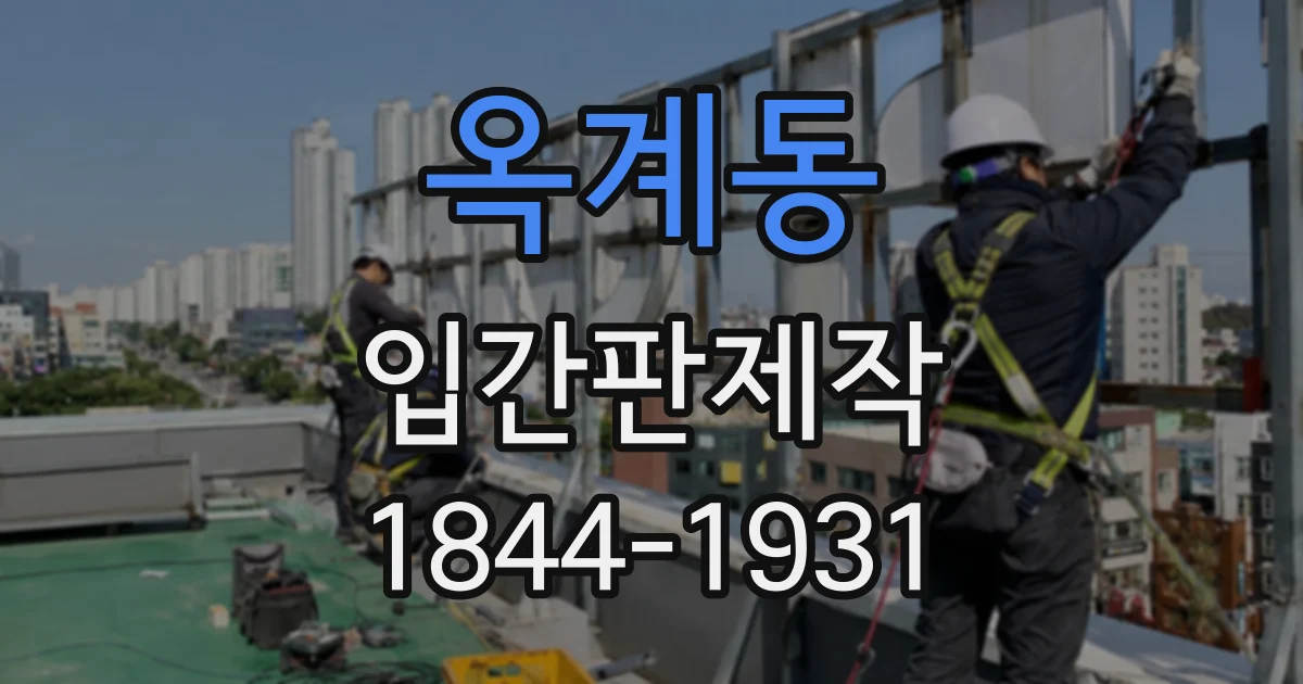 옥계동 입간판제작