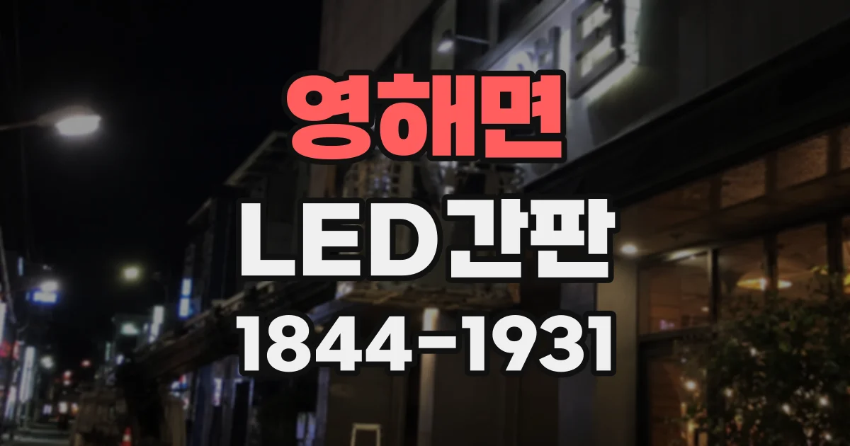 영해면 LED간판