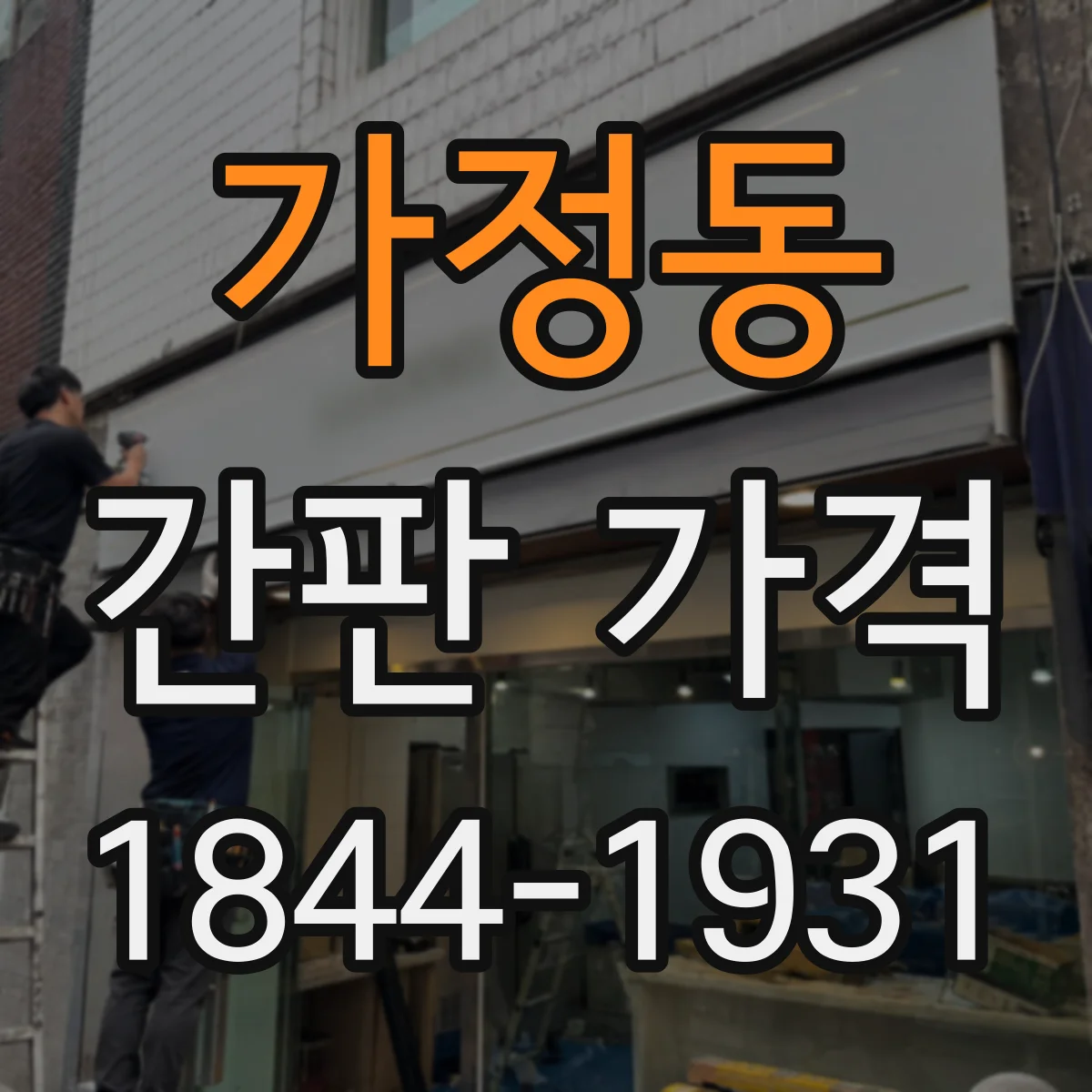 가정동 간판 가격