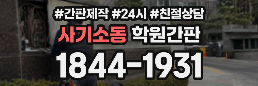 사기소동 학원간판 상담 전화 1844-1931