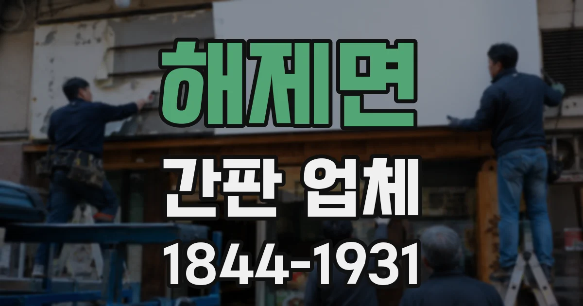 해제면 간판 업체