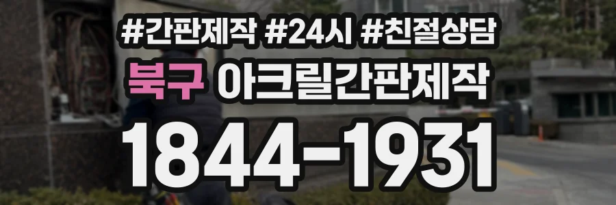 북구 아크릴간판제작 상담 전화 1844-1931