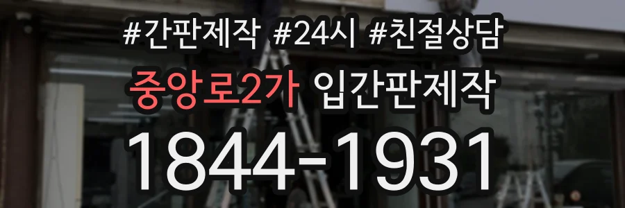 중앙로2가 입간판제작 상담 전화 1844-1931