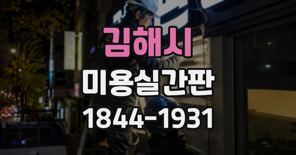 김해시 미용실간판