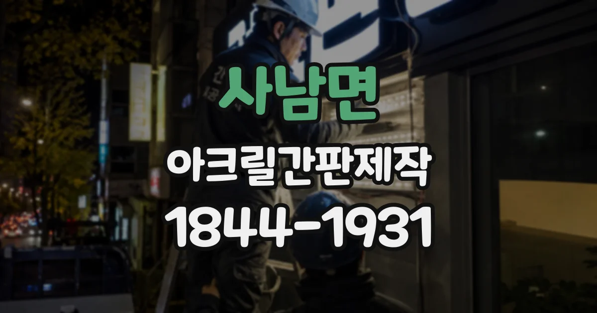 사남면 아크릴간판제작