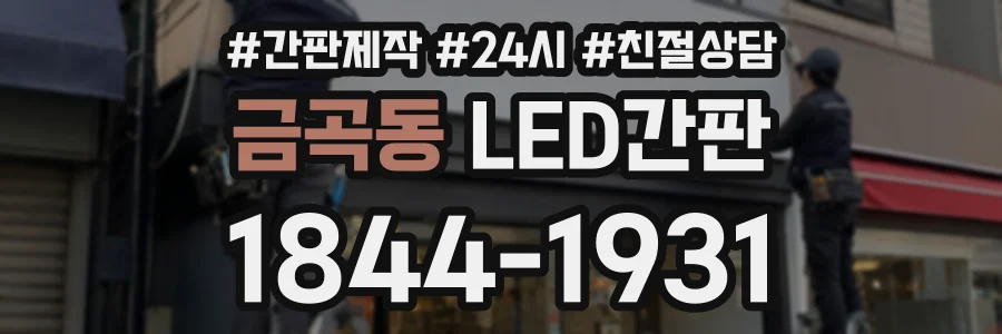 금곡동 LED간판 상담 전화 1844-1931