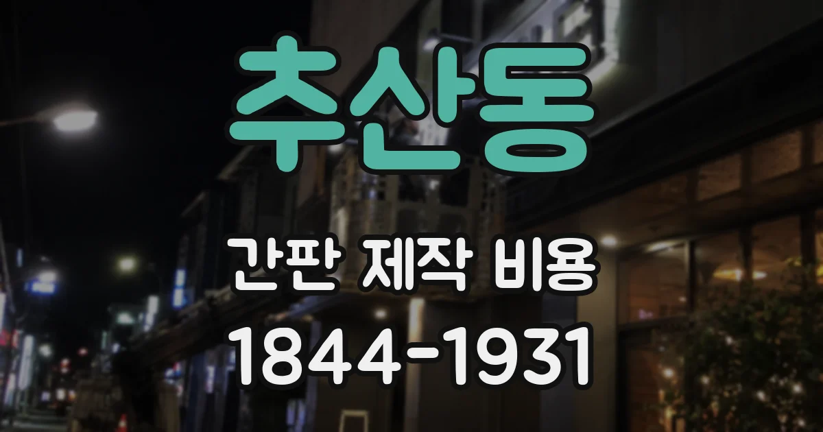 추산동 간판 제작 비용