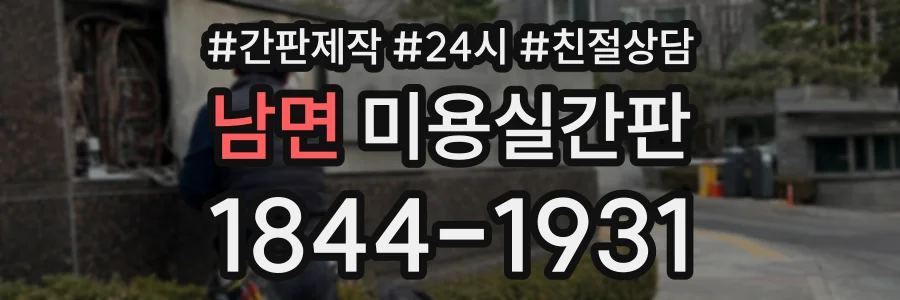 남면 미용실간판 상담 전화 1844-1931
