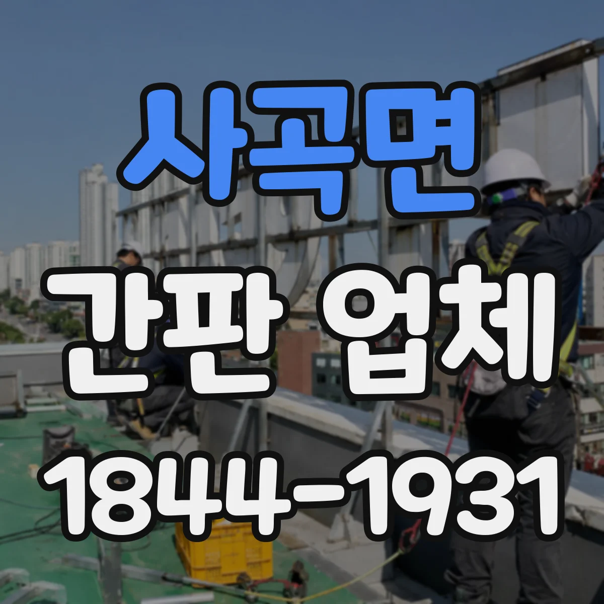사곡면 간판 업체