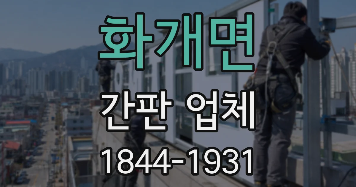 화개면 간판 업체