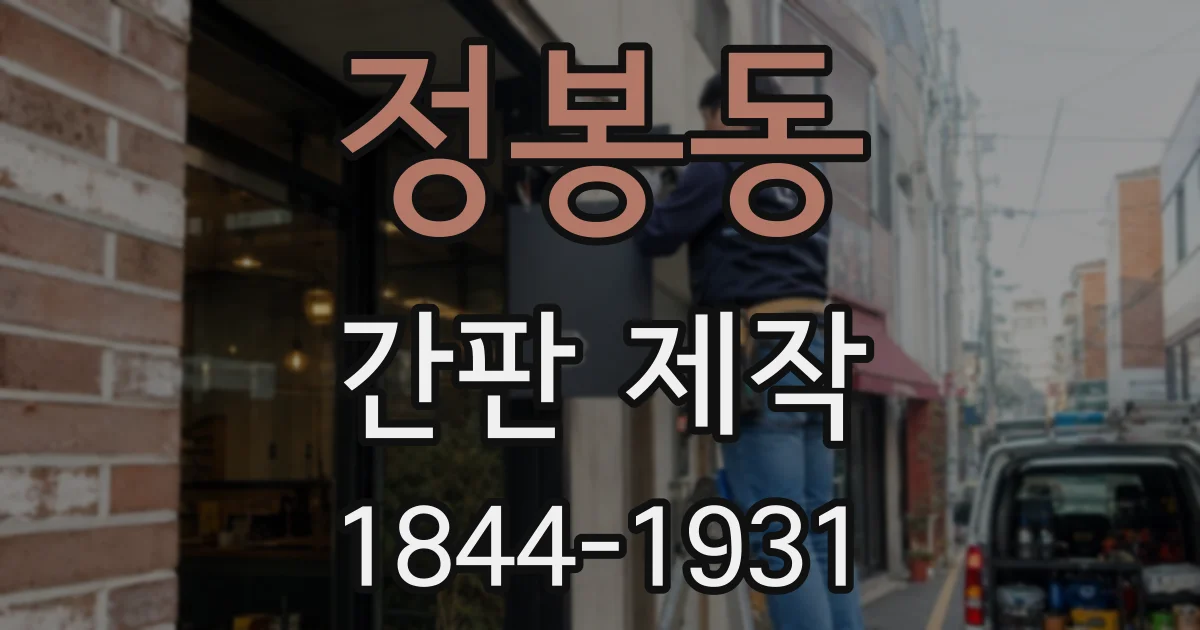 정봉동 간판 제작