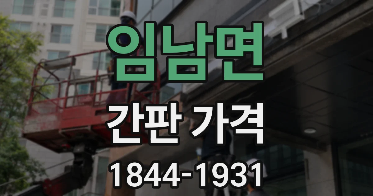 임남면 간판 가격