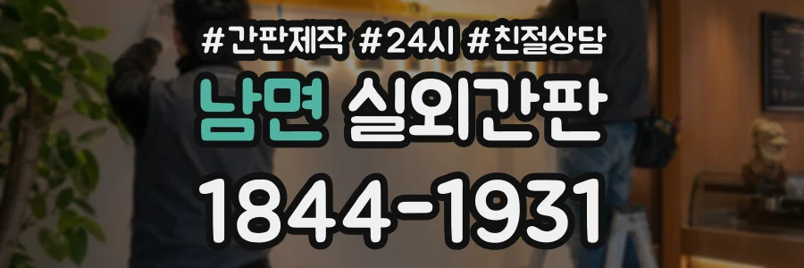 남면 실외간판 상담 전화 1844-1931