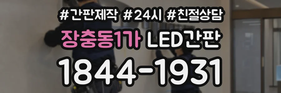장충동1가 LED간판 상담 전화 1844-1931