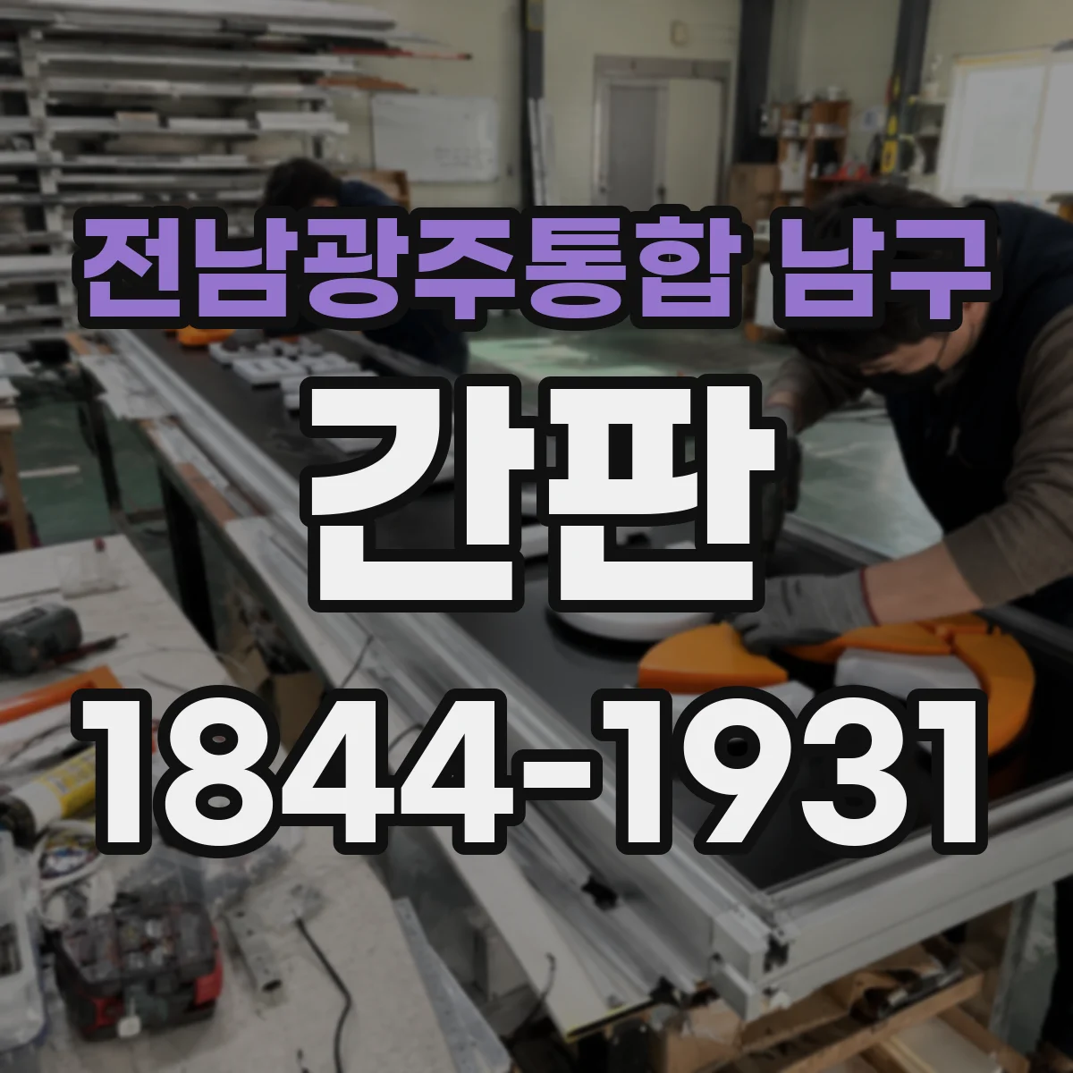 전남광주통합 남구 간판 병원 신뢰감을 주는 네이밍·색상 매칭