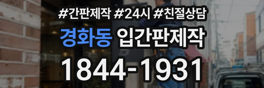 경화동 입간판제작 상담 전화 1844-1931