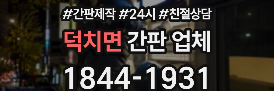 덕치면 간판 업체