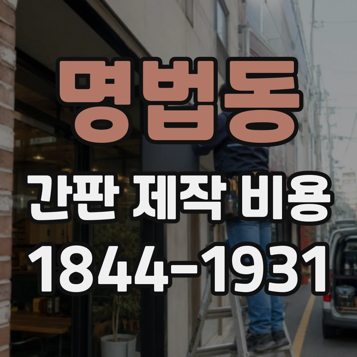 명법동 간판 제작 비용