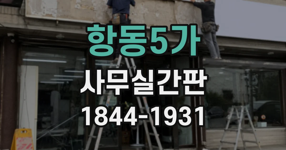 항동5가 사무실간판