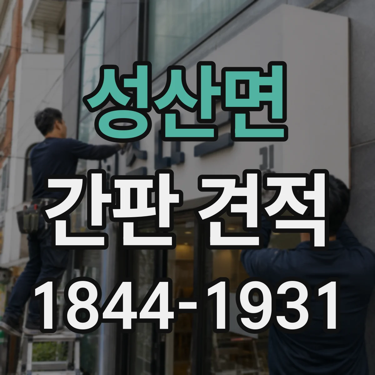 성산면 간판 견적