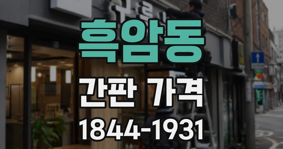 흑암동 간판 가격