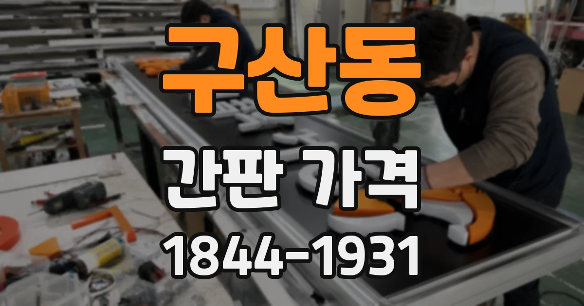 구산동 간판 가격