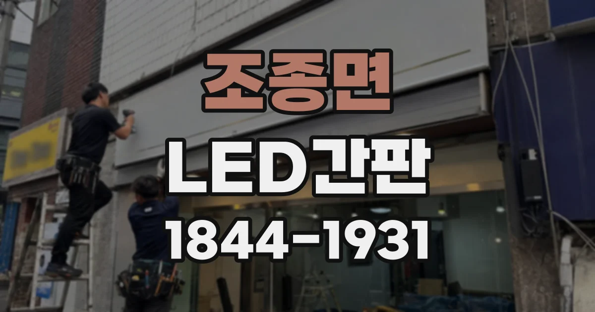 조종면 LED간판