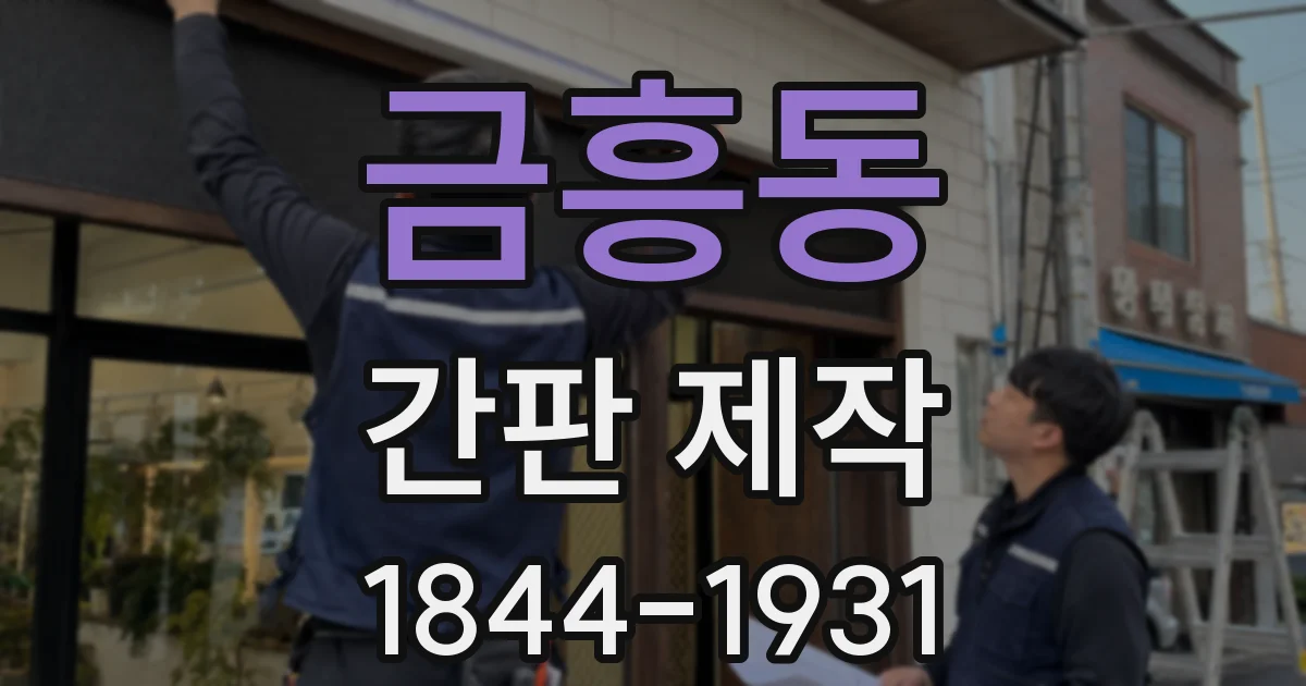 금흥동 간판 제작