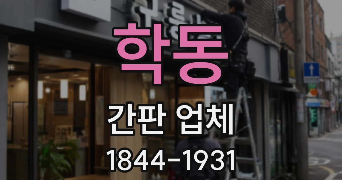 학동 간판 업체