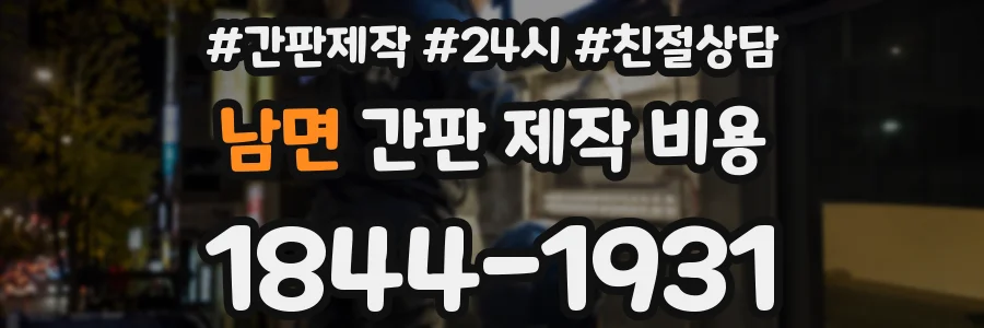 남면 간판 제작 비용