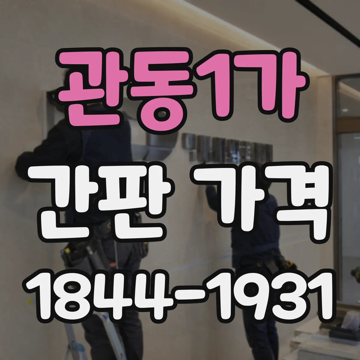 관동1가 간판 가격