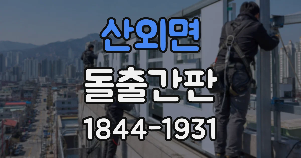 산외면 돌출간판