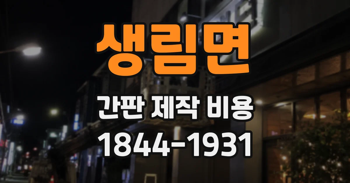 생림면 간판 제작 비용