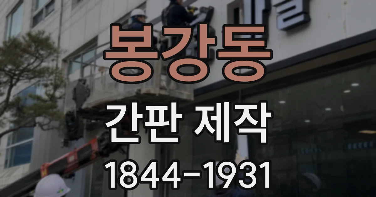봉강동 간판 제작