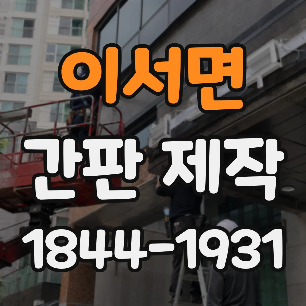 이서면 간판 제작